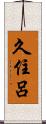 久住呂 Scroll