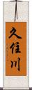 久住川 Scroll