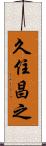 久住昌之 Scroll