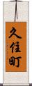 久住町 Scroll