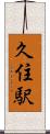 久住駅 Scroll