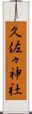 久佐々神社 Scroll