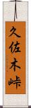久佐木峠 Scroll