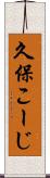 久保こーじ Scroll
