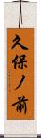 久保ノ前 Scroll