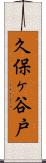 久保ヶ谷戸 Scroll