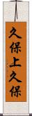 久保上久保 Scroll