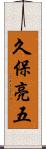 久保亮五 Scroll