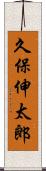 久保伸太郎 Scroll