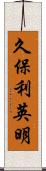 久保利英明 Scroll