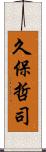 久保哲司 Scroll