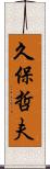 久保哲夫 Scroll