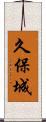 久保城 Scroll