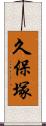 久保塚 Scroll