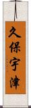 久保宇津 Scroll