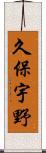 久保宇野 Scroll
