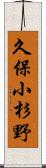 久保小杉野 Scroll