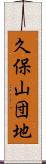 久保山団地 Scroll