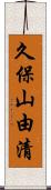 久保山由清 Scroll