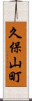 久保山町 Scroll