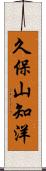 久保山知洋 Scroll