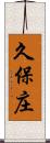久保庄 Scroll