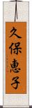 久保恵子 Scroll