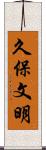 久保文明 Scroll