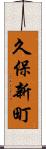 久保新町 Scroll