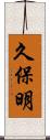 久保明 Scroll