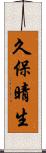 久保晴生 Scroll