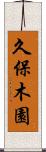 久保木園 Scroll