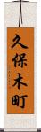 久保木町 Scroll