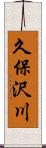久保沢川 Scroll