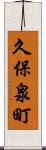 久保泉町 Scroll