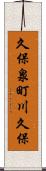 久保泉町川久保 Scroll