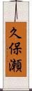 久保瀬 Scroll