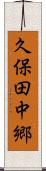 久保田中郷 Scroll