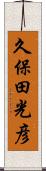 久保田光彦 Scroll