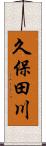 久保田川 Scroll