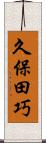 久保田巧 Scroll