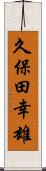 久保田幸雄 Scroll