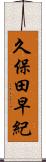 久保田早紀 Scroll