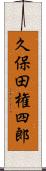 久保田権四郎 Scroll