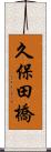 久保田橋 Scroll