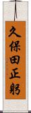久保田正躬 Scroll