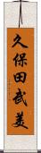 久保田武美 Scroll