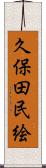 久保田民絵 Scroll