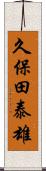 久保田泰雄 Scroll