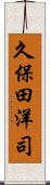 久保田洋司 Scroll